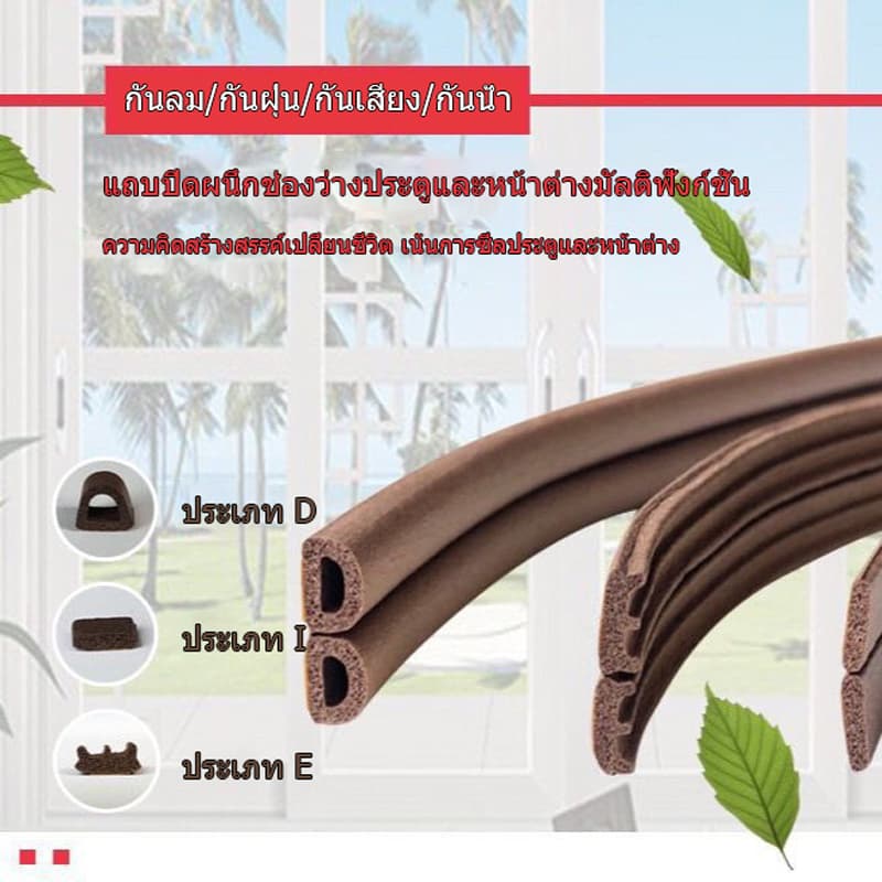 6 เมตรประตูหน้าต่าง 3M ประตูหน้าต่างซีล แถบปิดผนึก เทปโฟมกันกระแทก สำหรับติดประตู หน้าต่าง สายซีลเก็บเสียง รูปที่ 9