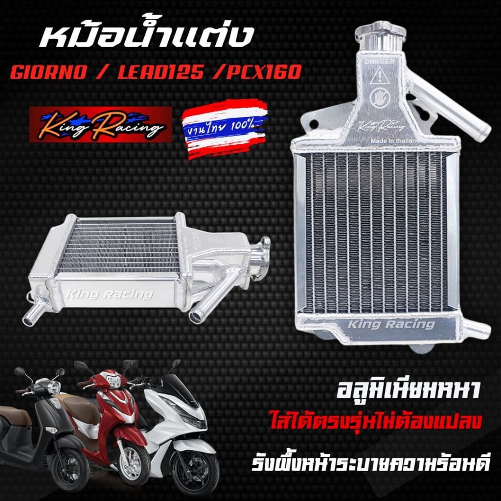 หม้อน้ำอลูมิเนียม หม้อน้ำแต่งGiorno/Lead125/Pcx160 งานไทย KING RACING ระบายความร้อนได้ดี ตรงรุ่น หม้อน้ำมิเนีย จีออโน่ รูปที่ 1