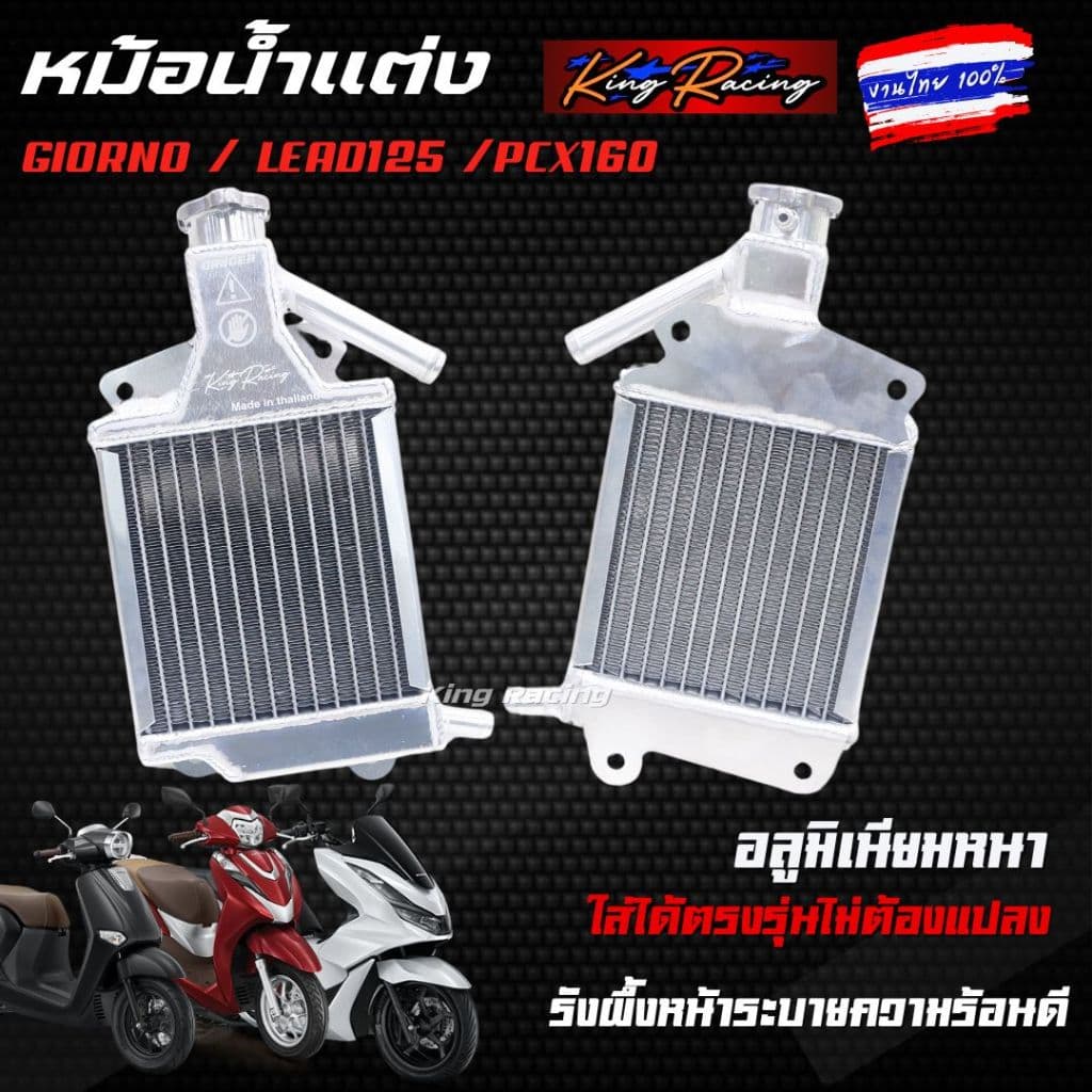 หม้อน้ำอลูมิเนียม หม้อน้ำแต่งGiorno/Lead125/Pcx160 งานไทย KING RACING ระบายความร้อนได้ดี ตรงรุ่น หม้อน้ำมิเนีย จีออโน่ รูปที่ 4