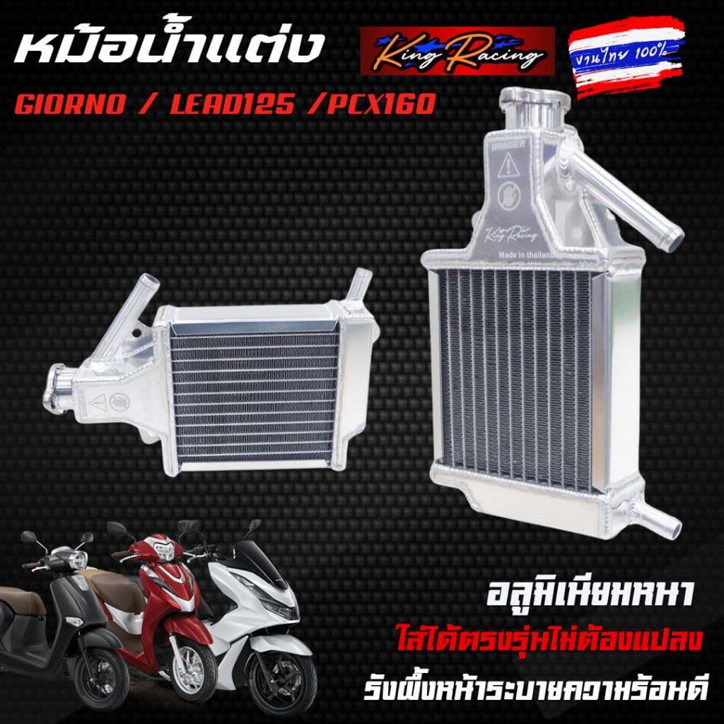 หม้อน้ำอลูมิเนียม หม้อน้ำแต่งGiorno/Lead125/Pcx160 งานไทย KING RACING ระบายความร้อนได้ดี ตรงรุ่น หม้อน้ำมิเนีย จีออโน่ รูปที่ 5