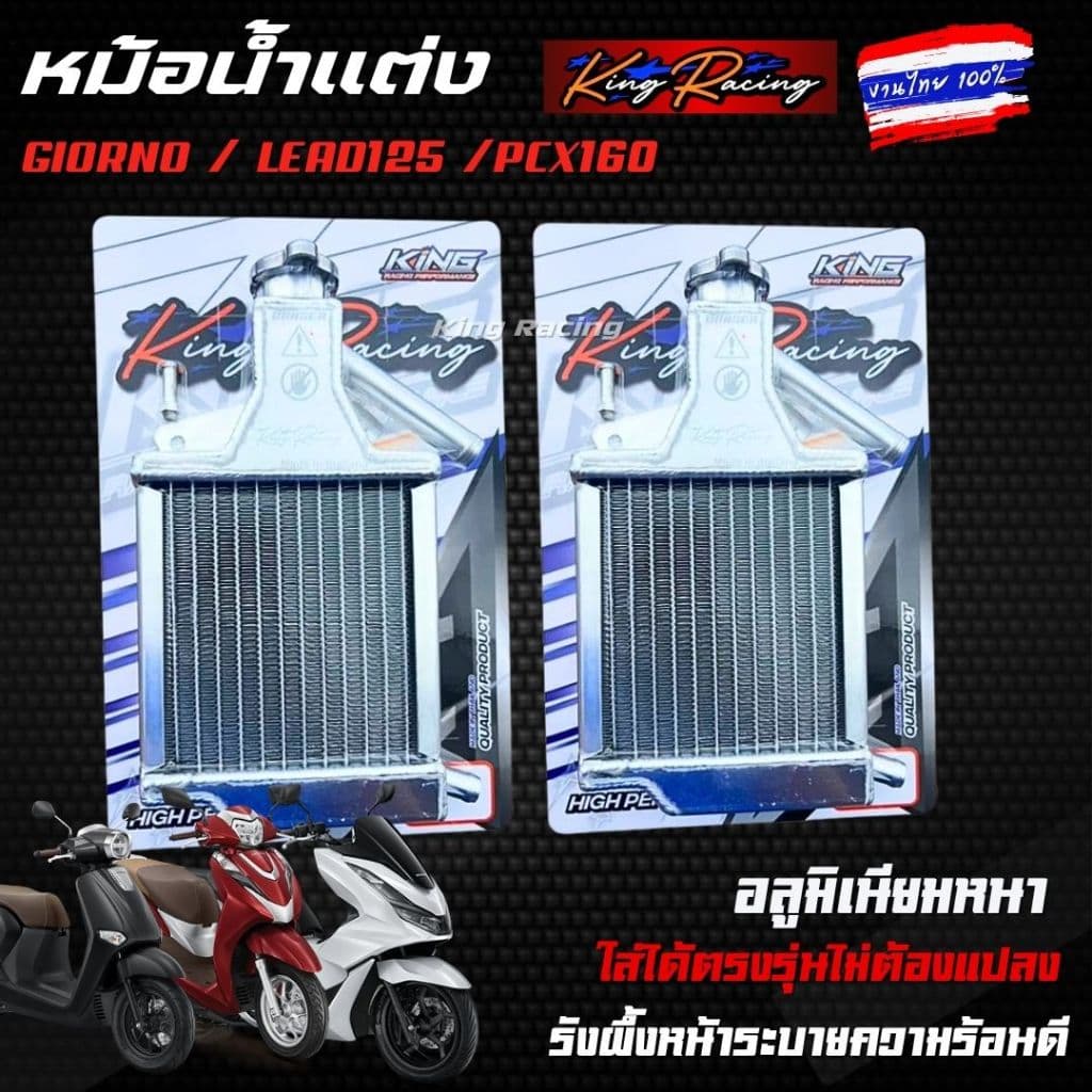 หม้อน้ำอลูมิเนียม หม้อน้ำแต่งGiorno/Lead125/Pcx160 งานไทย KING RACING ระบายความร้อนได้ดี ตรงรุ่น หม้อน้ำมิเนีย จีออโน่ รูปที่ 8