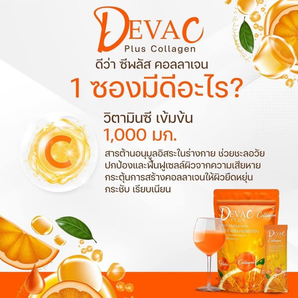 )ดีว่าซีพลัสคอลลาเจนและกลูต้า วิตมินซี1000มก. DEVA C PLUS COLLAGEN Gruta+Collagen+vitC รูปที่ 5