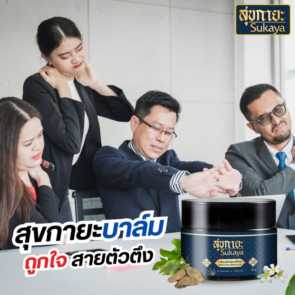 สุขกายะบาล์ม สมุนไพรแท้ ตำหรับวัดโพธิ์ โปร5กระปุกแถมพกพา2และไม้กดจุด รูปที่ 2