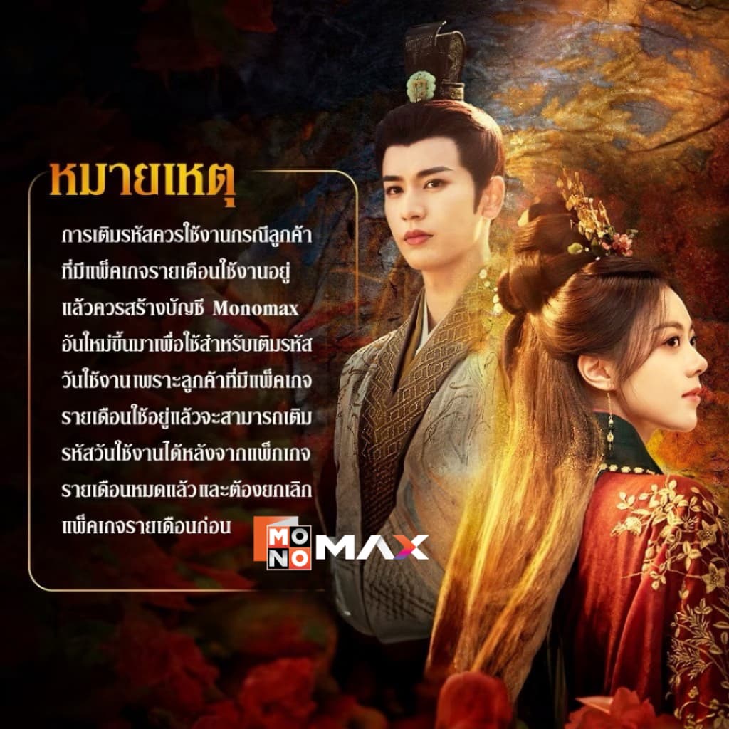 รหัสเติมวันใช้งาน MONOMAX 15 วัน รับชมหนังซีรีส์และวาไรตี้เท่านั้น รูปที่ 4