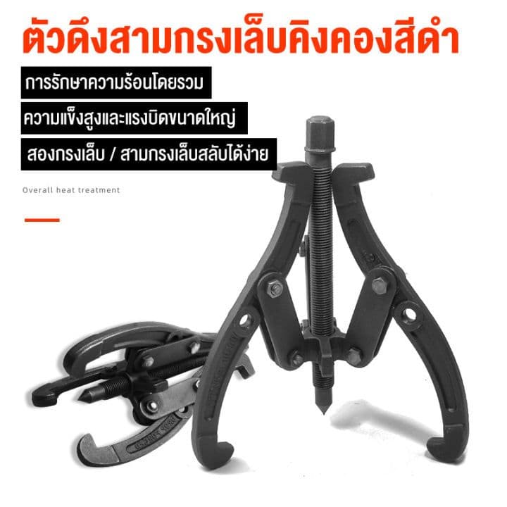 3ขา สามขา ดูดลูกปืน ดูดมูเล่ ขายาว 3-4-6นิ้ว เครื่องมือช่าง เหล็กดูดลูกปืน ตลับลูกปืนถอกได้ ทนทานต่อการใช้งาน รูปที่ 3