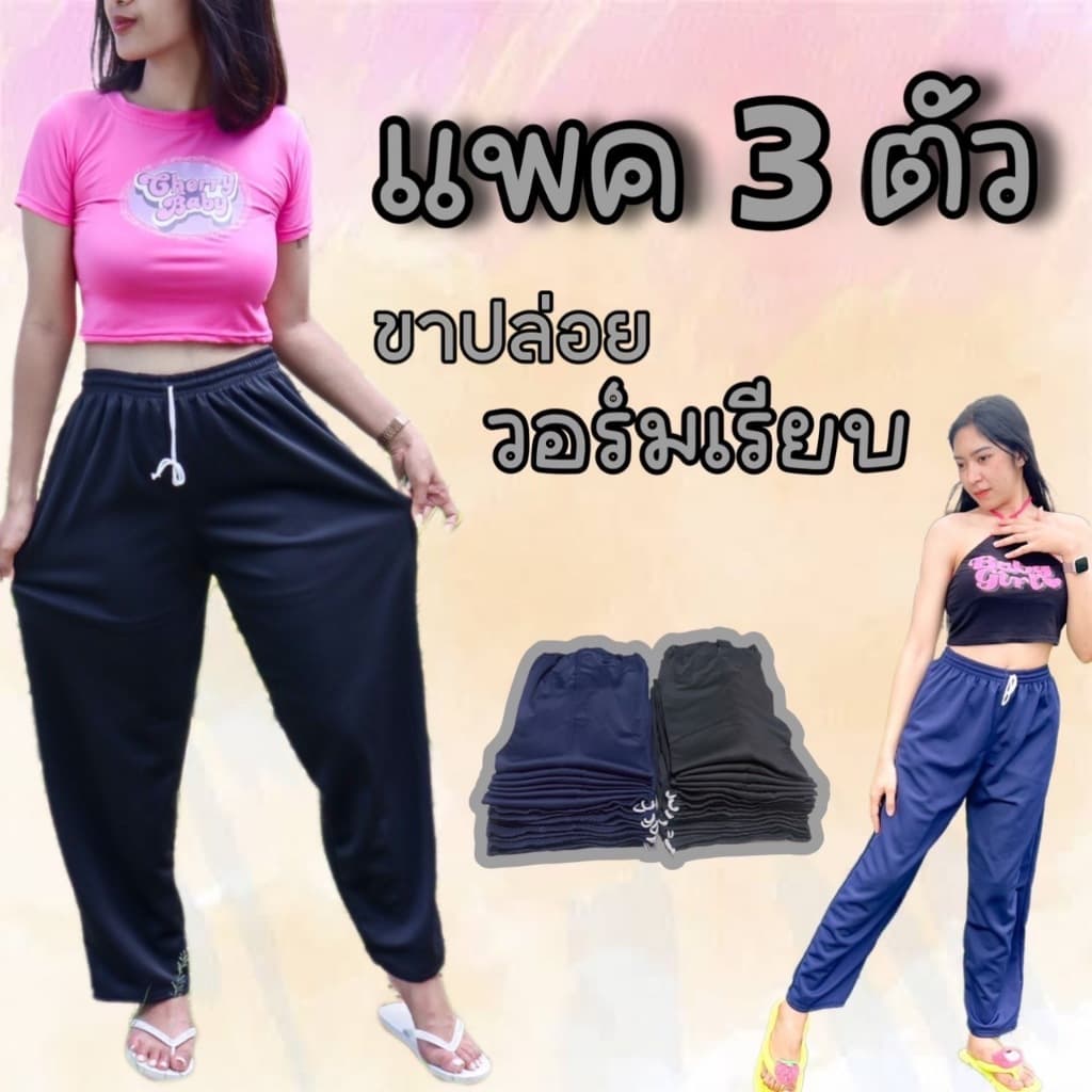 (เซต 3 ตัว) กางเกงวอร์มขายาวไม่มีแถบ พื้นดำและพื้นกรม ขาปล่อย ผ้าวอร์มใส่สบาย
