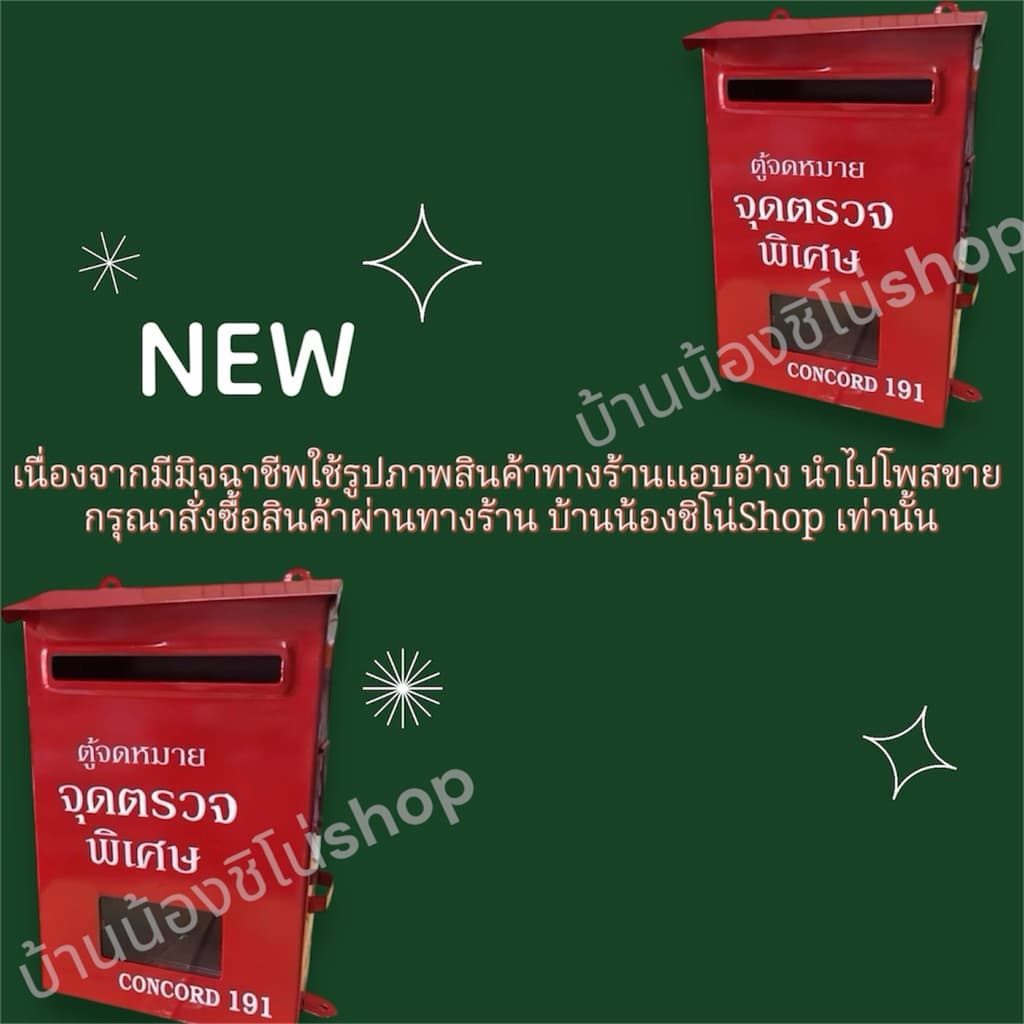 ตู้จดหมาย ตู้แดง ตู้จุดตรวจ ตู้191 ขนาด20.5x31.5 ซม รูปที่ 2