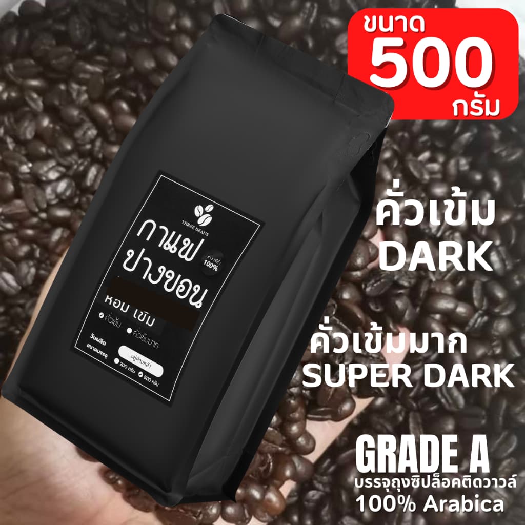 เมล็ดกาแฟสด คั่วใหม่ กาแฟปางขอนเกรดAของแท้ Pangkhon อราบิก้า 100% เมล็ดกาแฟคั่วเข้ม คั่วเข้มมาก ราคาโรงคั่ว ขนาด500กรัม รูปที่ 1