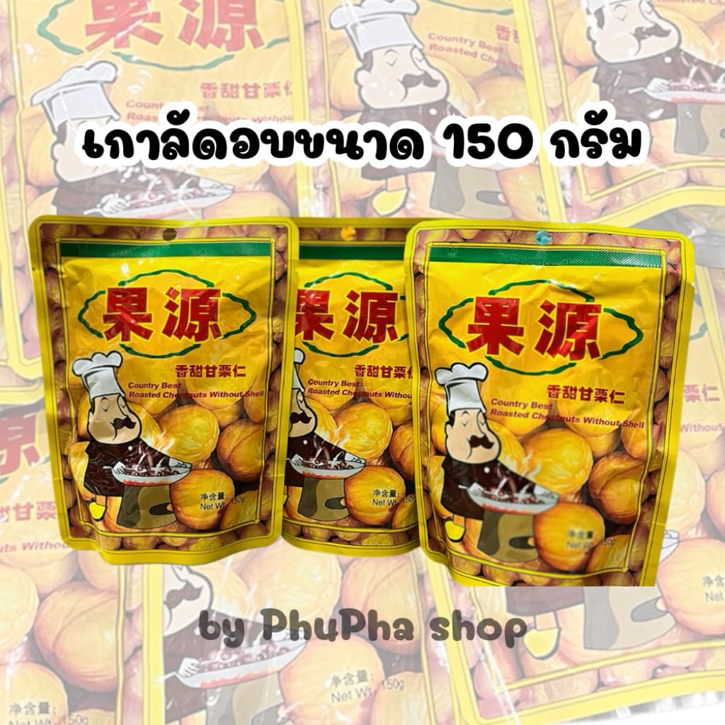 เกาลัดอบ แกะแล้วพร้อมทานขนาด150 กรัม รูปที่ 1