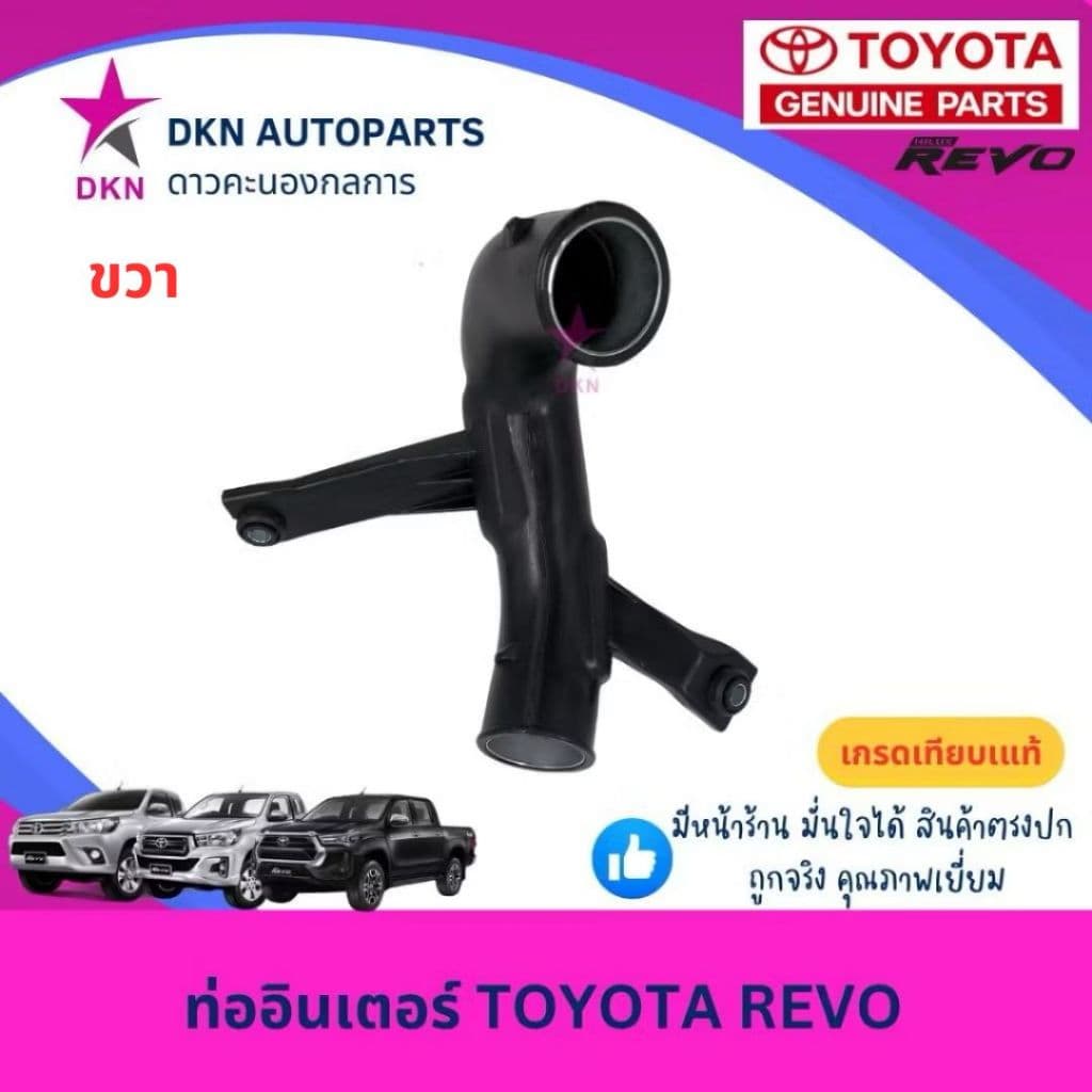 ท่ออินเตอร์ TOYOTA REVO ROCCO DIESEL 2015-2019 โตโยต้า รีโว่ ร็อคโค่ ดีเซล คุณภาพดีเยี่ยม รูปที่ 2