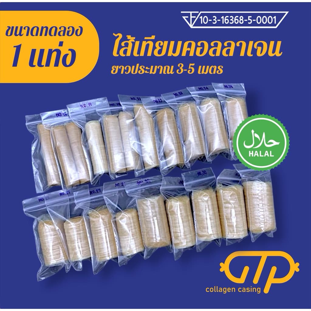 (ทดลอง)ไส้เทียมคอลลาเจน แบ่งขายขนาดทดลองเบอร์ 16 18 19 21 23 24 27 28 30 32 34 36 38