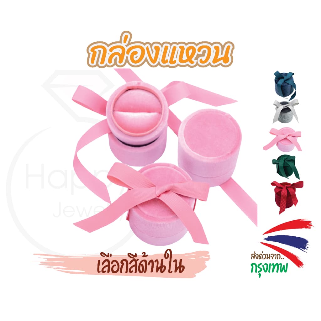 ส่งจากไทย กล่องแหวน กล่องโบว์ กล่องจิวเวลรี่ Happy jewelry รูปที่ 1