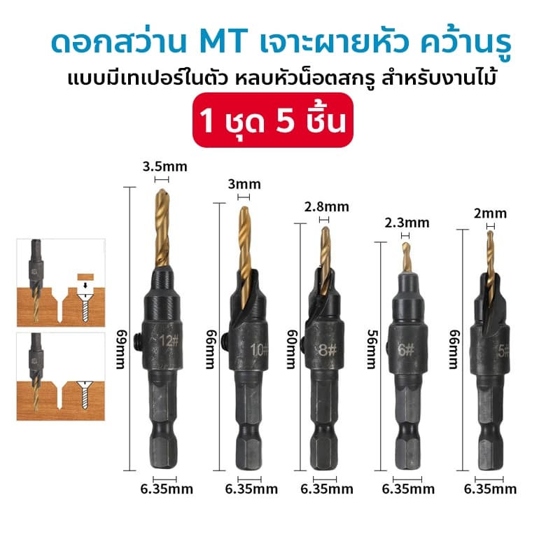 ดอกสว่าน MT 5 6 8 10 12 mm. ผายหัว คว้านรู แบบมีเทเปอร์ในตัว หลบหัวน็อตสกรู สำหรับงานไม้ งานพลาสติก รูปที่ 1