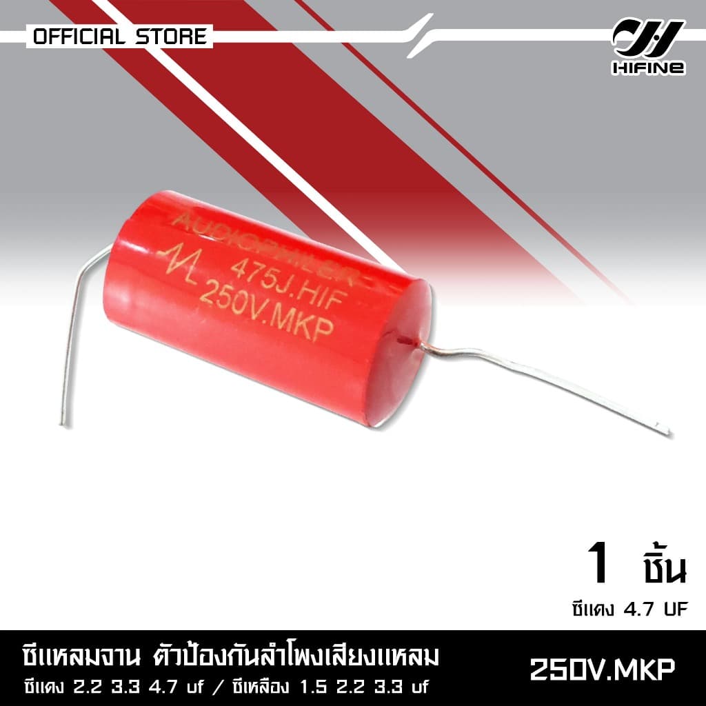 HIFINE ซีแหลมจานตัวป้องกันลำโพงเสียงแหลม 250V.MKP มีหลายขนาดซีแดง2.2/3.3/4.7UF ซีเหลือง1.5/2.2/3.3UF รูปที่ 4