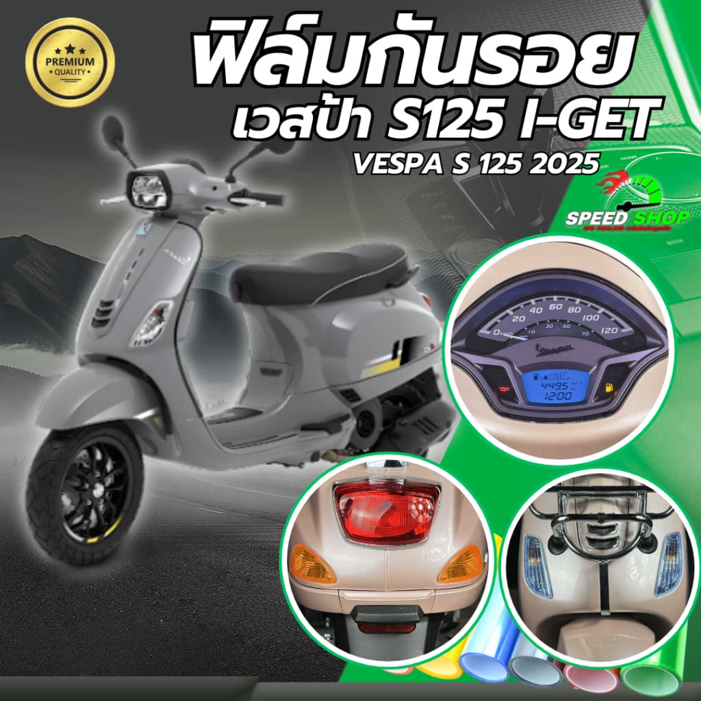 ฟิล์มกันรอยVespa S125 ปี2024-2025 ฟิล์มกันรอย3ชั้น เกรดพรีเมี่ยม มี 14 สีให้เลือก ฟิล์มกันรอยvespa รูปที่ 1