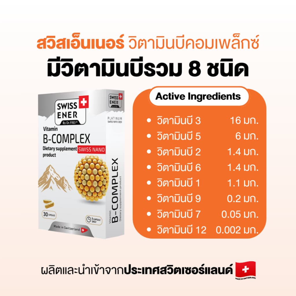 Swiss Ener Vitamin B-complex รูปที่ 4
