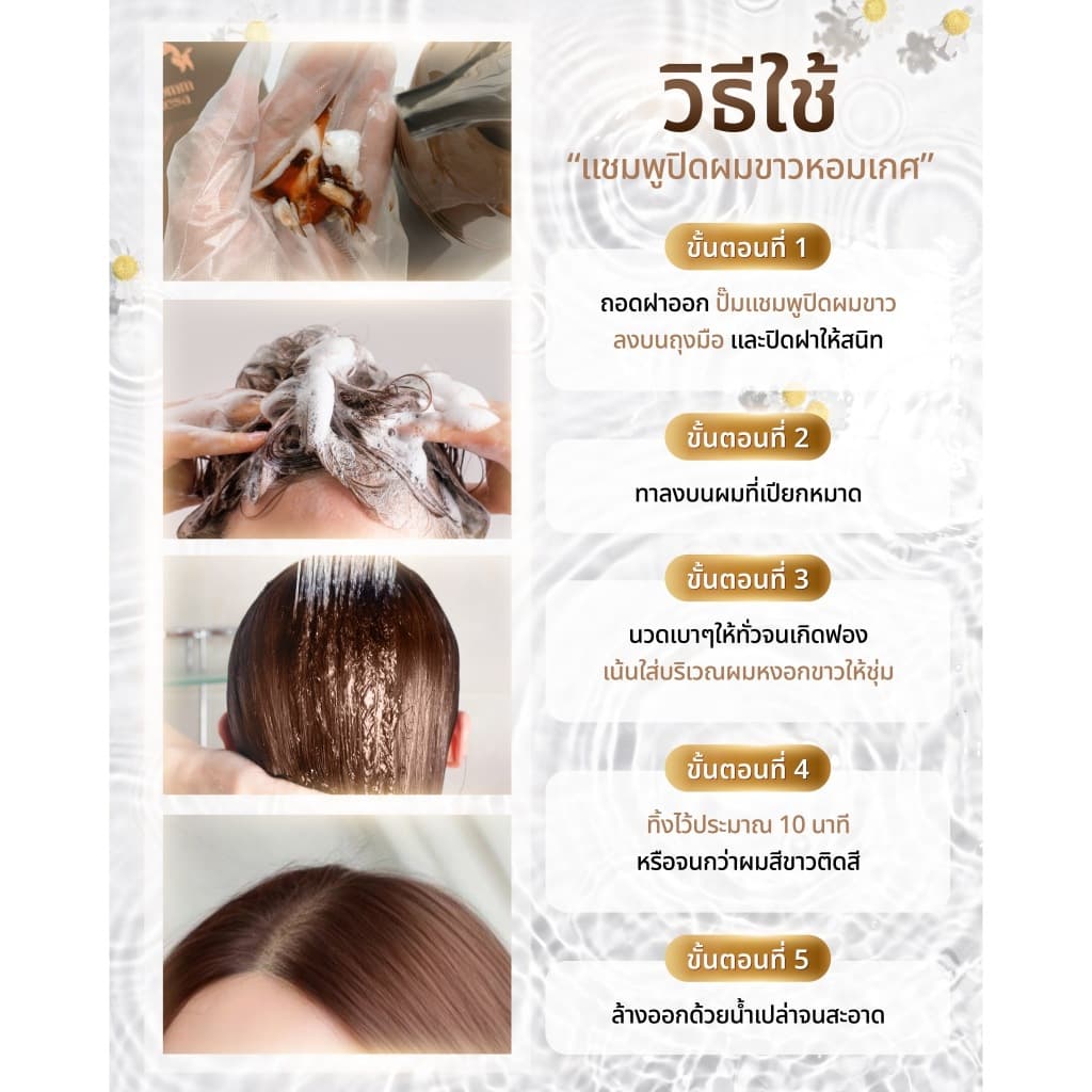 แชมพูปิดผมขาวหอมเกศ SET 690 บาท 12ซอง รูปที่ 9