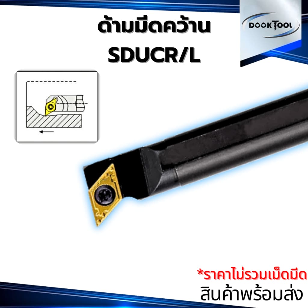 SDUCR ด้ามมีดคว้านรูใน มีดกลึง ใช้เม็ด D07, D11 รูปที่ 1