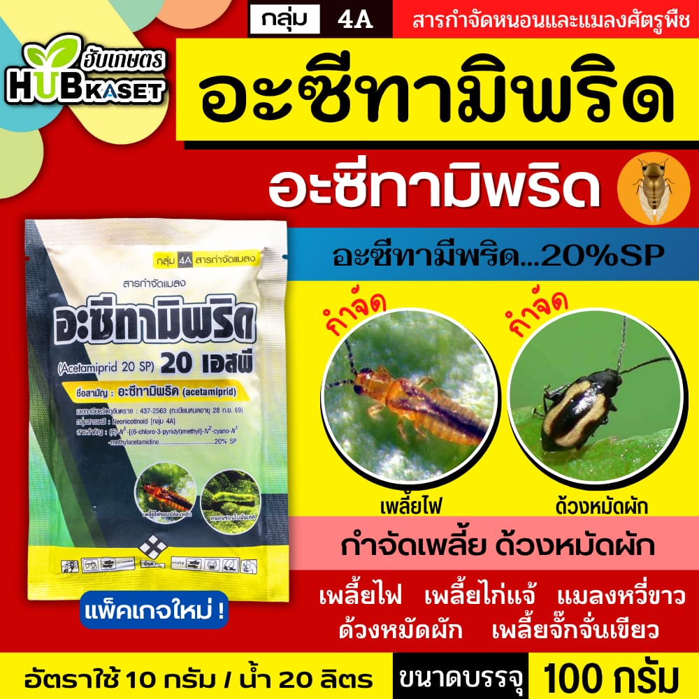 อะซีทามิพริด ตราไก่เกษตร 100กรัม ป้องกำจัดแมลงศัตรูพืช เพลี้ยไฟ แมลงหวี่ขาว ด้วงหมัดผัก เพลี้ยอ่อน รูปที่ 1