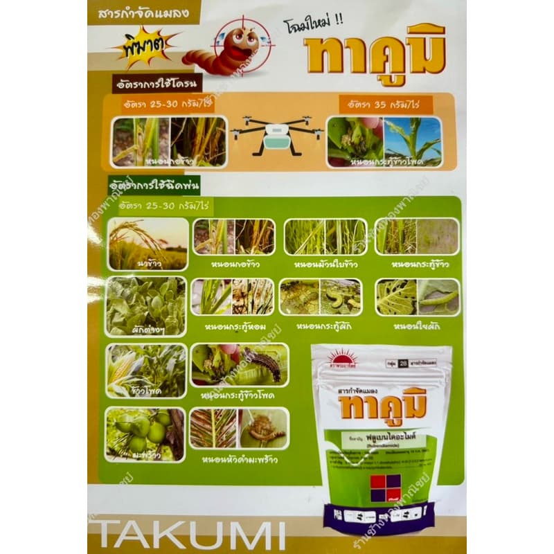 ทาคูมิ ‼เน้นหนอนม้วนใบ หนอนใบขาว‼ชื่อสามัญ : ฟลูเบนไดอะไมด์ 20% WG รูปที่ 7