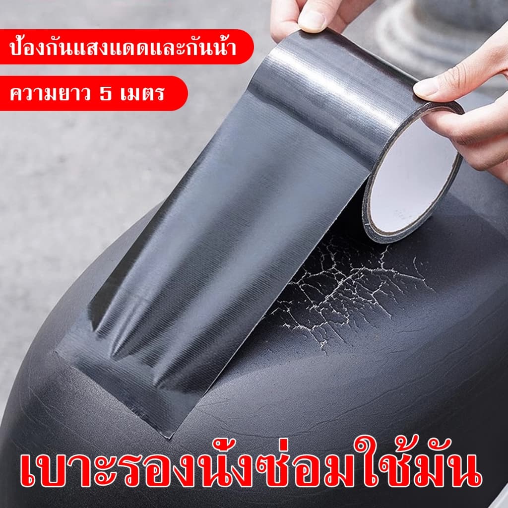 เทปหนังเทียมมีกาวในตัว สีดำ ขนาด 5 เมตร ใช้สำหรับซ่อมโซฟามอเตอร์ไซค์ ทนทาน กันน้ำ ใช้งานสะดวก รูปที่ 1