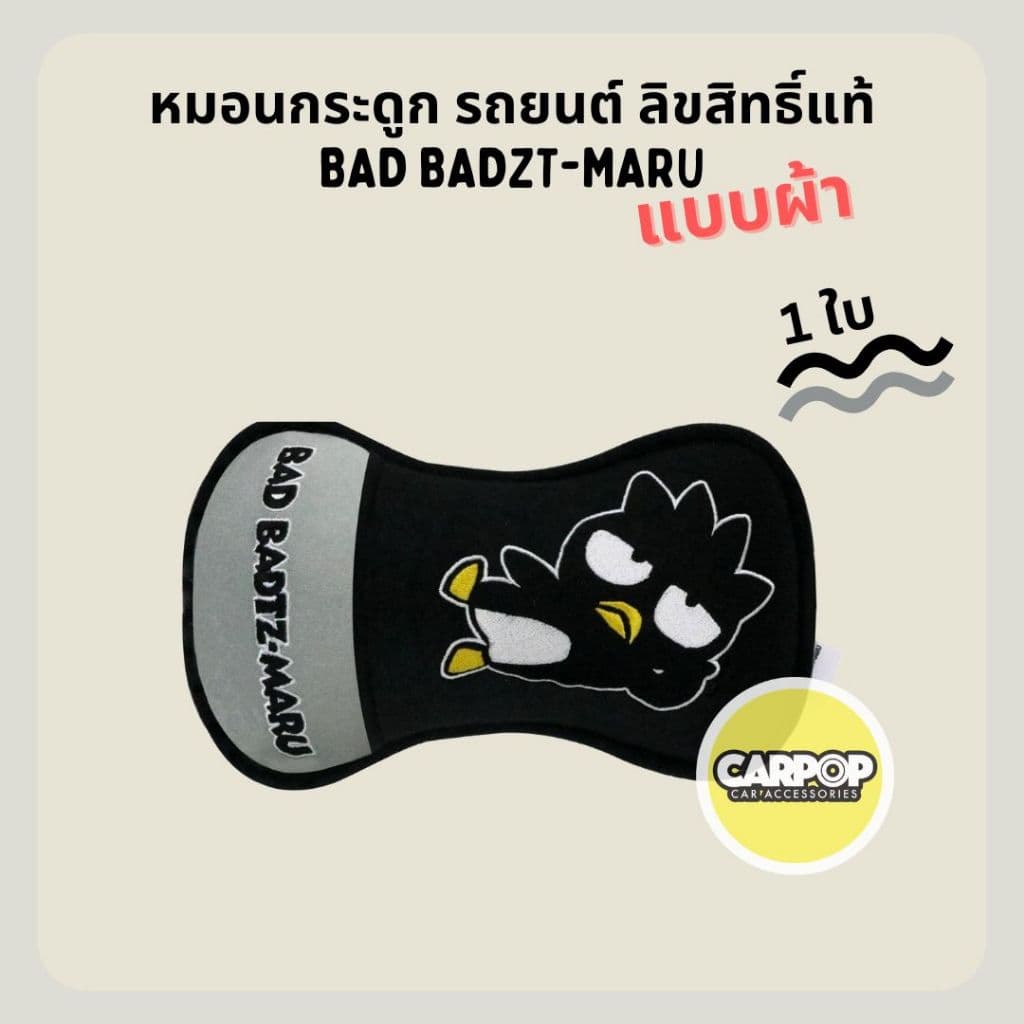 Bad Badzt-maru ของแต่งรถ ลิขสิทธิ์แท้ ลายแบดแบด มารุ สีเทาดำ รูปที่ 6