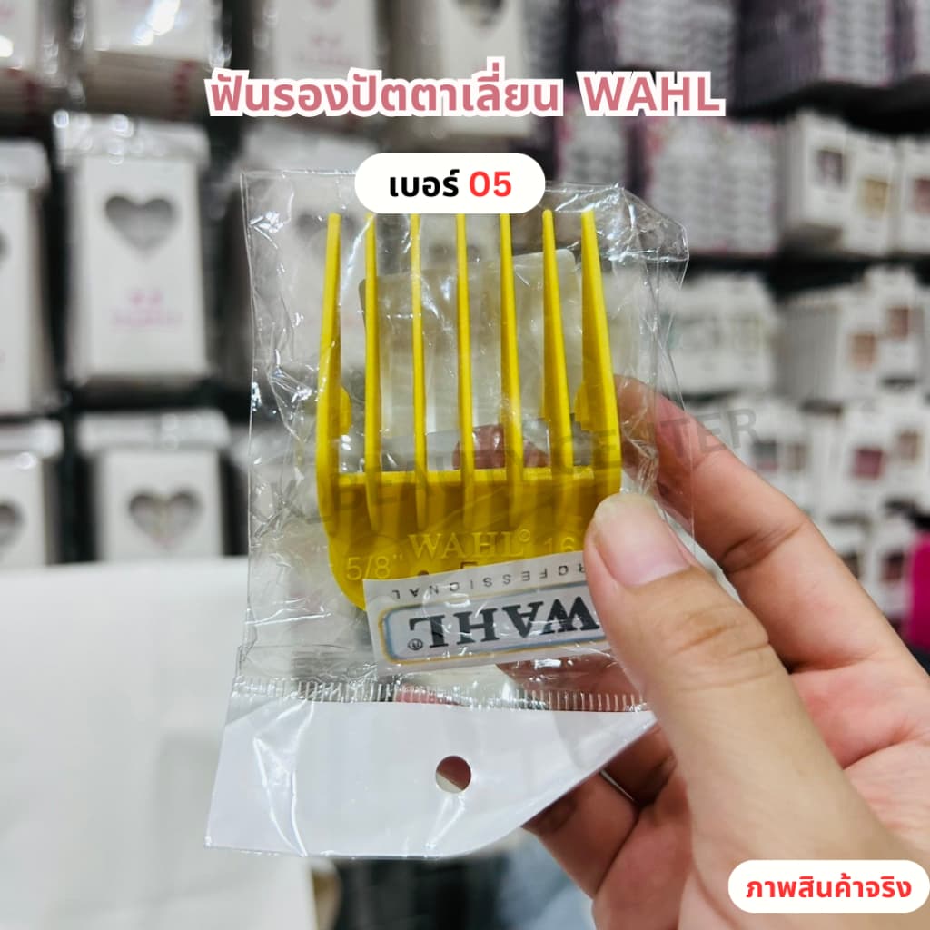 WAHL ฟันรองปัตตาเลี่ยน มี 1-8เบอร์ รูปที่ 4