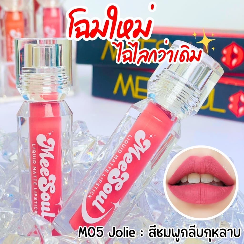 ลด50% ลิปแมท Meesoul ติดทน เบา ไม่เหนียว ไม่ติดหลอด ติดแก้ว รูปที่ 7