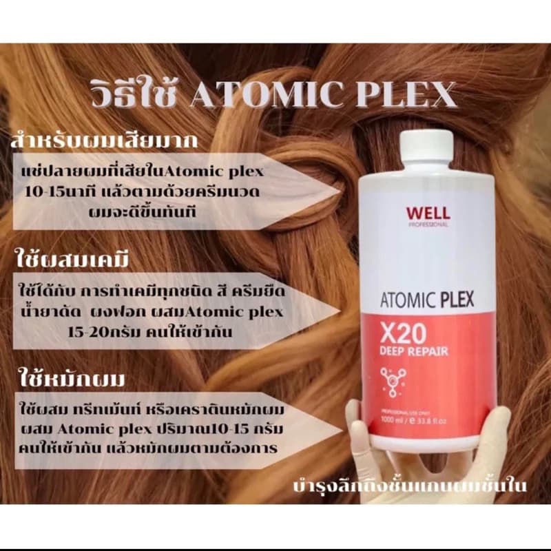 เชื่อมพันธะแกนผม well atomic plex ฟื้นฟูผมให้แข็งแรงขึ้น 1000 ml. รูปที่ 5