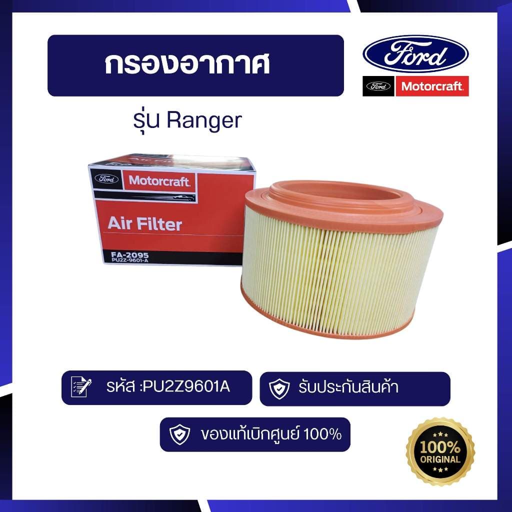 กรองอากาศ RANGER 2.2 รหัส :PU2Z9601A รูปที่ 1