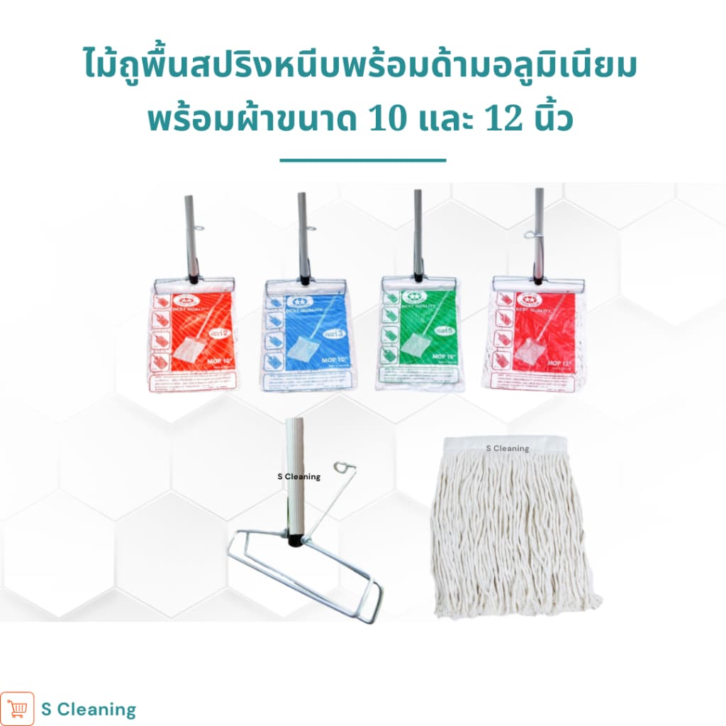 ไม้ถูพื้นหัวสปริงหนีบพร้อมผ้าขนาด 10 นิ้วและ 12 นิ้ว เบอร์ 2,3,5,12 รูปที่ 2