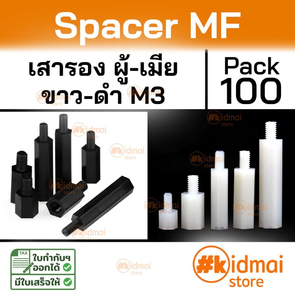 Nylon Spacer MF M3 เสารองบอร์ด เกลียวมิล ไนล่อน ผู้เมีย diy พลาสติก รูปที่ 1