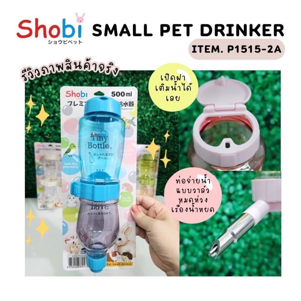 Shobi-P1515-2A ขวดน้ำพรีเมี่ยมรุ่นใหม่ ขวดน้ำสัตว์เลี้ยง สีสันสดใส ท่อใหม่แบบวาล์ว รูปที่ 6