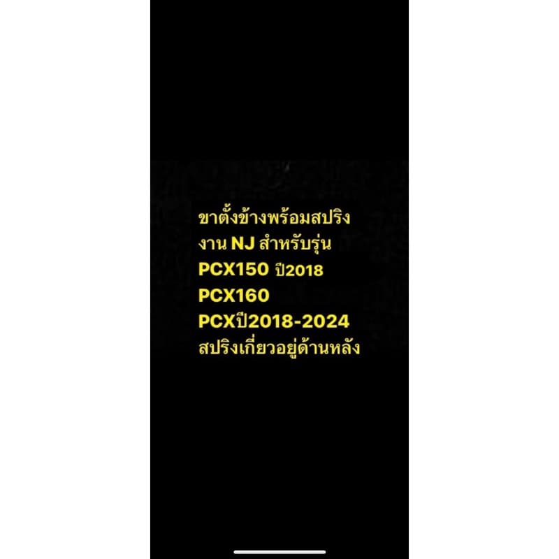 ขาตั้งข้าง พร้อมสปริง PCX ปี2018-2024/ PCX150 ปี2018 / PCX160 พร้อมรูเซนเซอร์ รูปที่ 2