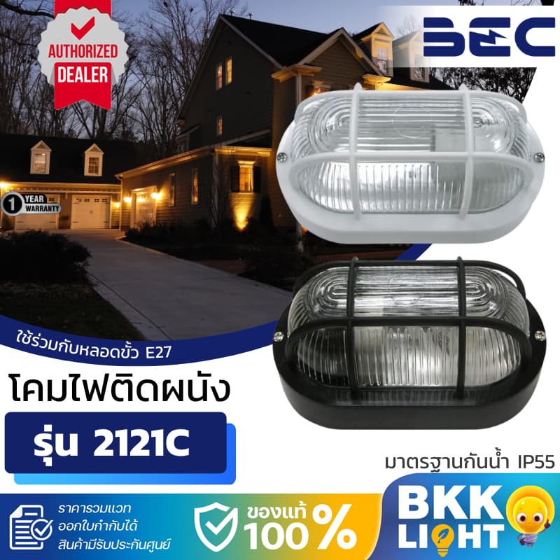 BEC โคมติดผนัง รุ่น 2121C ขั้ว E27 โคมไฟผนังภายนอก โคมไฟผนัง ไฟผนัง สีขาว สีดำ รูปที่ 1