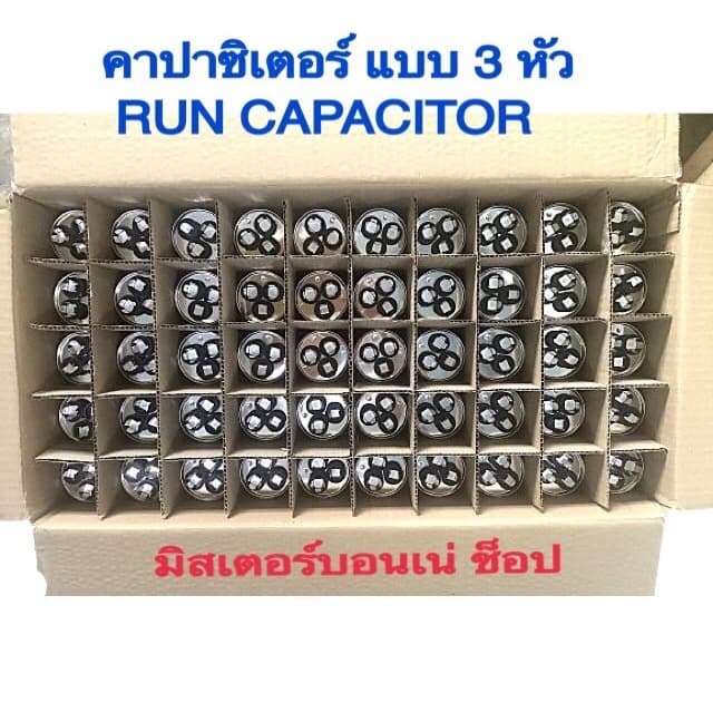 แคปรันแอร์ คาปาซิเตอร์แอร์ แบบ 3 ขั้ว ใช้ได้กับแอร์ LG ไดกิ้น ซัมซุง และอื่นๆ ที่มี 3 ขั้วใช้ได้หมด รูปที่ 8