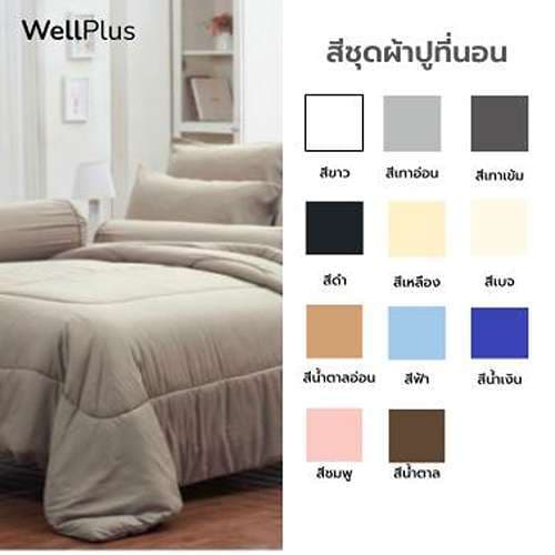 WellPlus ใหม่นุ่มมาก รุ่น Veritas ชุดผ้าปูที่นอน 6 ฟุต 5 ฟุต 5 ชิ้น + ผ้านวม 100"x90" Solidนุ่มมาก รูปที่ 3