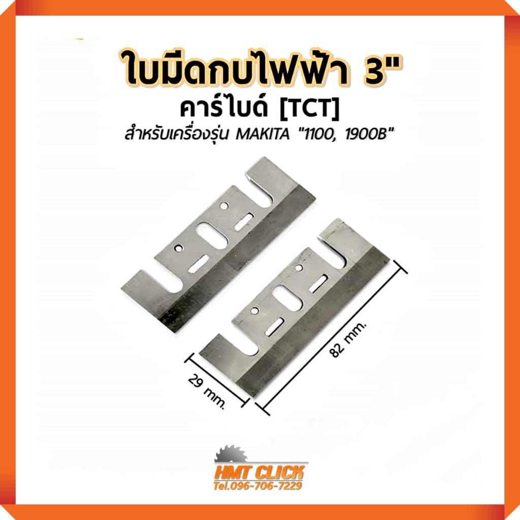ใบกบไฟฟ้า 3 นิ้ว ใบมีดกบไสไม้ รุ่นคาร์ไบด์หนา คาร์ไบด์แท้ 3-1/4" รูปที่ 1