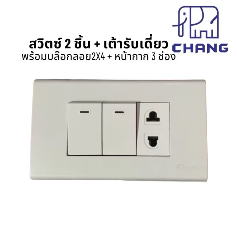 บล๊อกลอยสำเร็จ 2x4 สวิตซ์ ปลั๊กไฟฟ้า CHANG ช้าง พร้อมบล็อกลอย กับ ฝาหน้ากาก ครบชุด รูปที่ 8