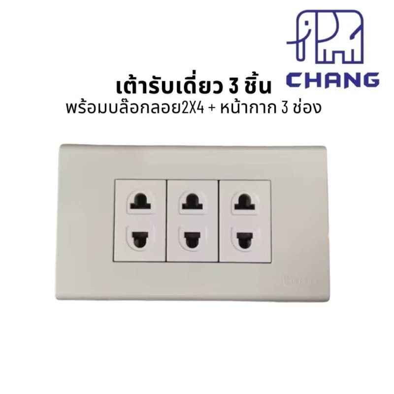 บล๊อกลอยสำเร็จ 2x4 สวิตซ์ ปลั๊กไฟฟ้า CHANG ช้าง พร้อมบล็อกลอย กับ ฝาหน้ากาก ครบชุด รูปที่ 6