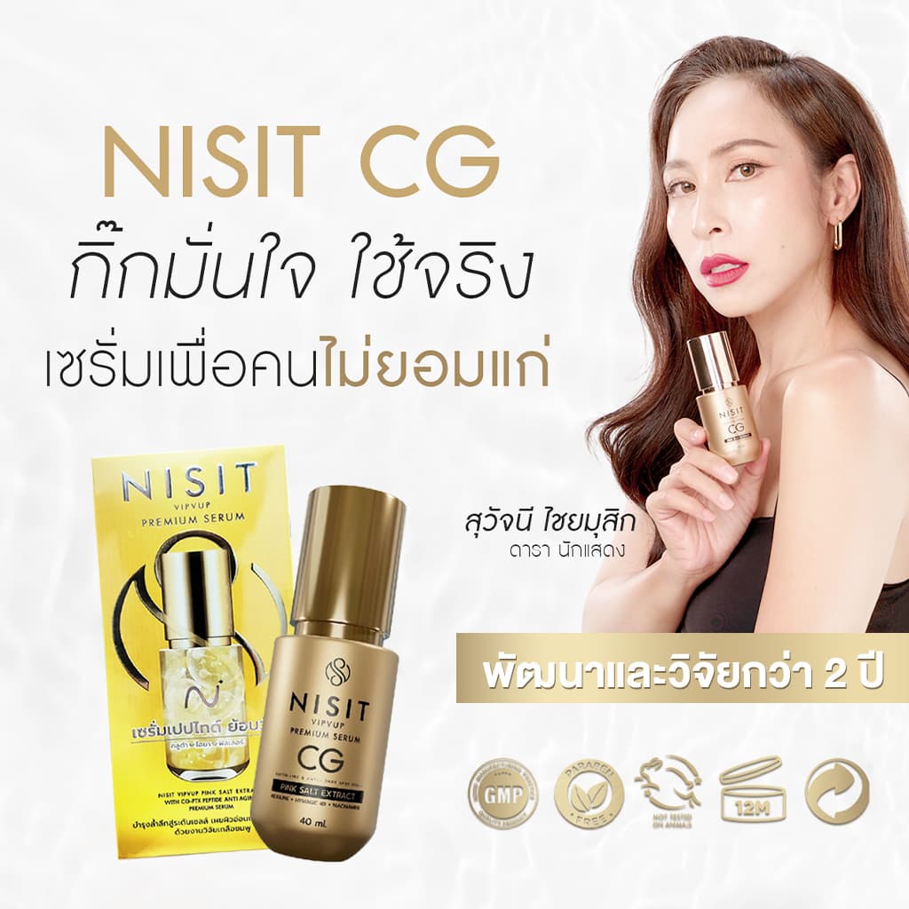 นิสิตซีจี NISIT CG เซรั่มขวดทอง “กิ๊ก สุวัจนี” เซรั่มเพื่อคนไม่ยอมแก่ นิสิต CG รูปที่ 2