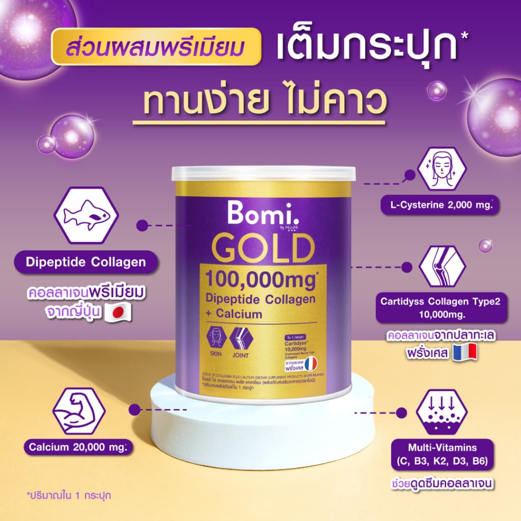 Bomi Gold Di Collagen Plus 100g พรีเมียมคอลลาเจนชงดื่ม เพื่อข้อเข่าแข็งแรง ผิวสวยนุ่มลื่น ดูกระจ่างใส รูปที่ 2