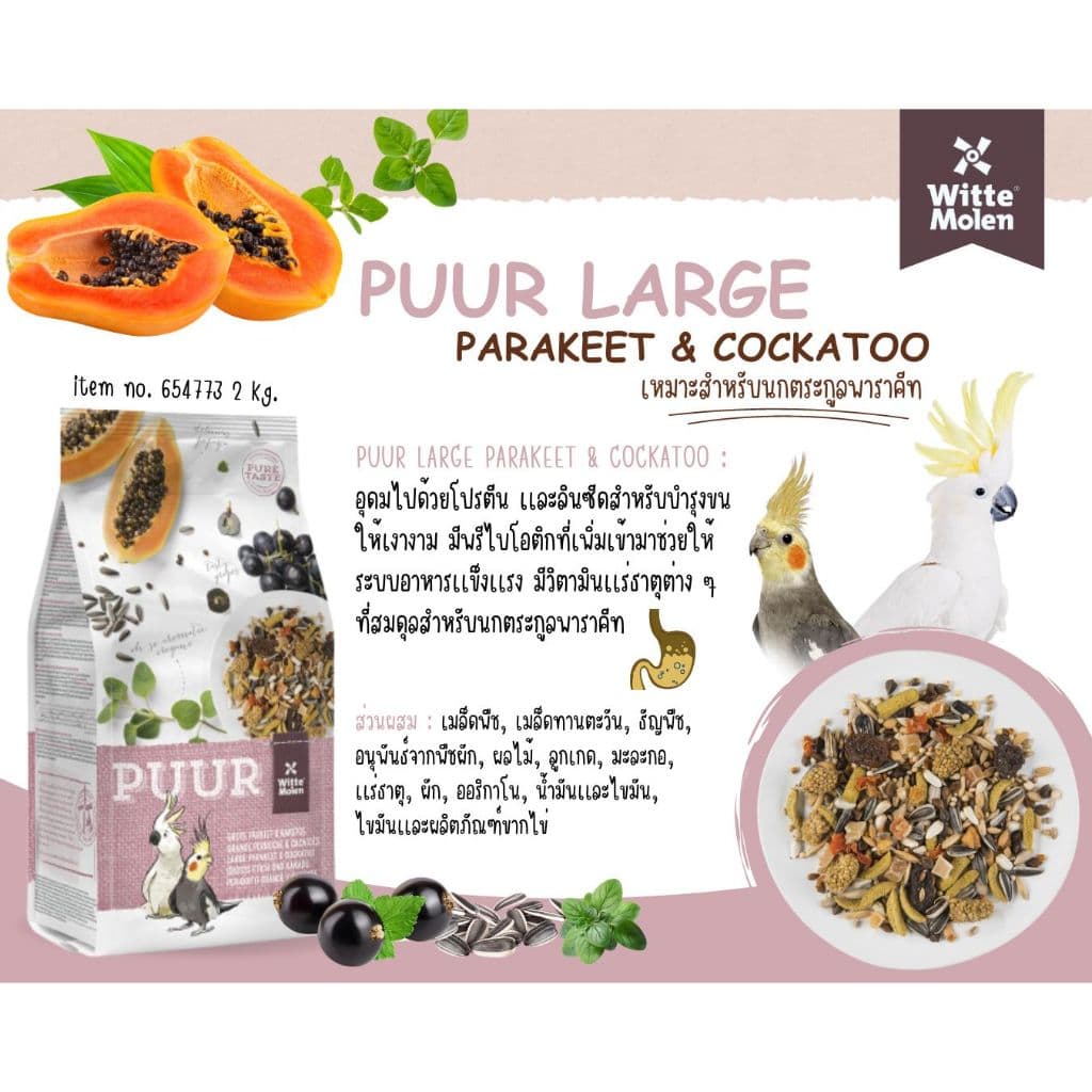 Puur 2kg. อาหารนกนำเข้าเกรดพรีเมี่ยม สำหรับนกทุกสายพันธ์ รูปที่ 3