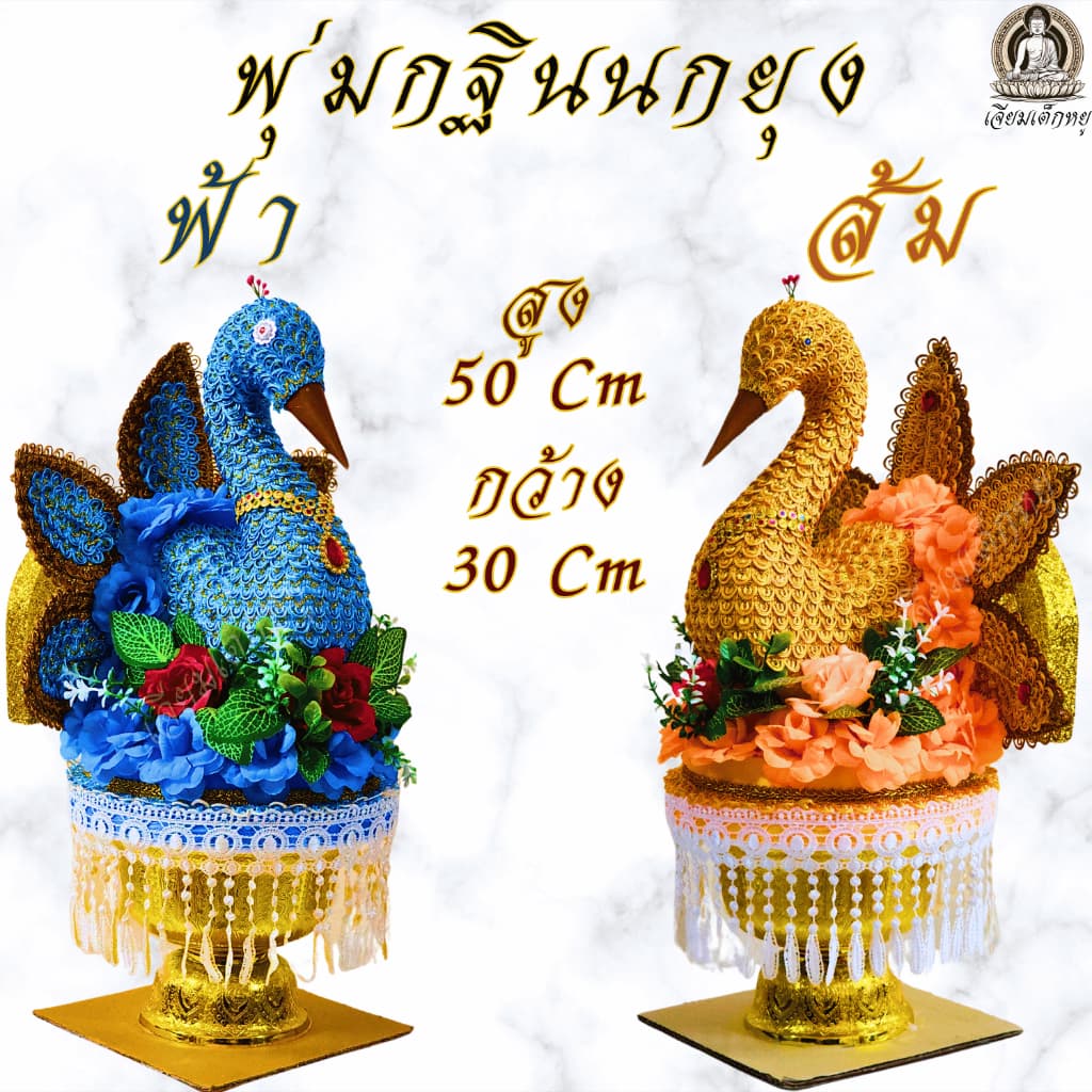 พุ่มกฐินนกยุง พุ่มนกยุงเสียบแบงค์ พุ่มกฐินออกพรรษา รูปที่ 4