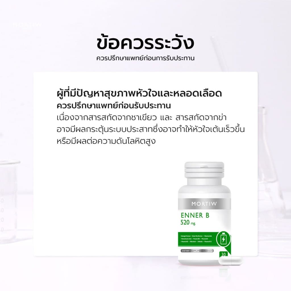 MORTIW หมอทิว ENNER B กระปรี้กระเปร่า เพิ่มพลังงาน ชูกำลัง เพิ่มแรง เอ็นเนอบี 30 แคปซูล 520 mg. รูปที่ 5