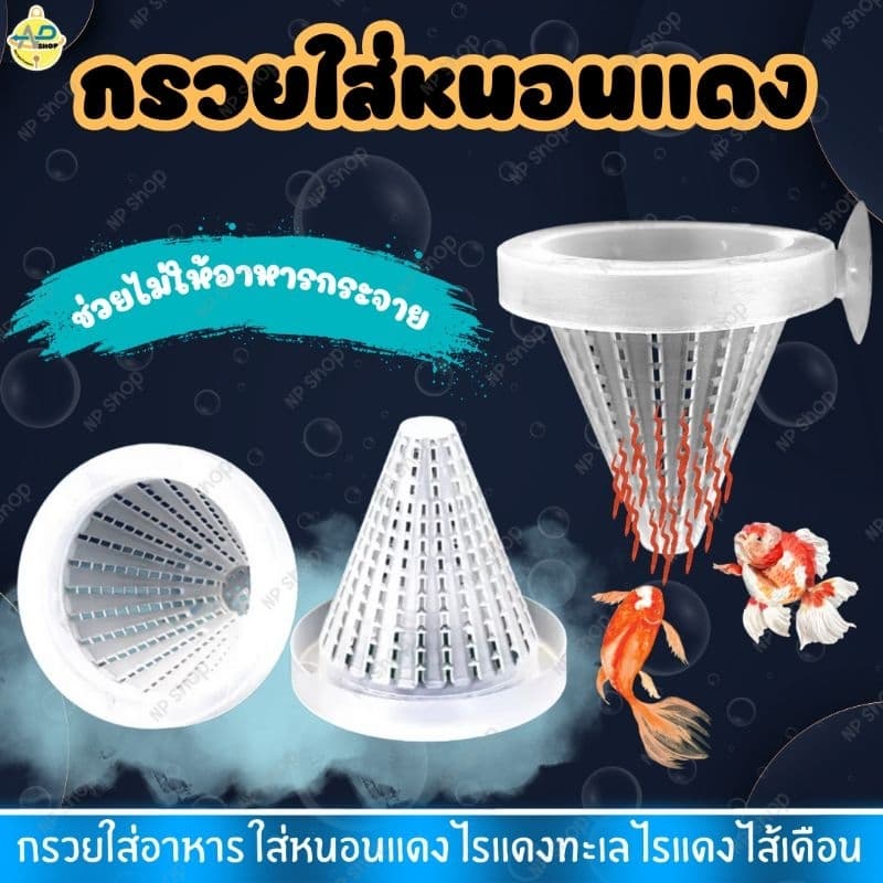 กรวยใส่หนอนแดง กรวยใส่อาหาร ถ้วยใส่อาหาร ถ้วยใส่หนอนแดง พร้อมลูกยางยึดข้างตู้ ถ้วยหนอนแดง ไรแดง ไรทะเล ไส้เดือน รูปที่ 1
