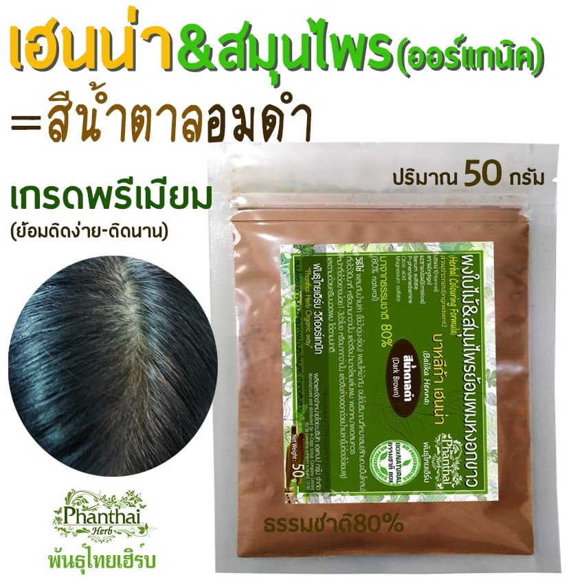 เฮนน่าย้อมผมสีน้ำตาลเข้มอมดำ ปริมาณ50กรัม รูปที่ 7
