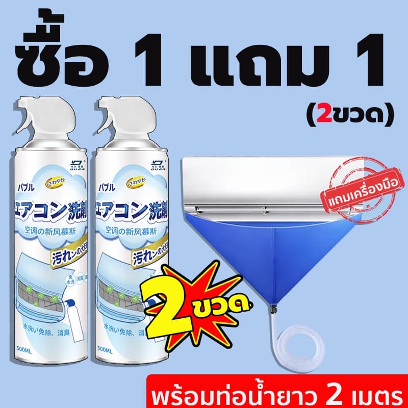 โฟมล้างแอร์ 500ml แถมถุงน้ำกับแปรง ทำความสะอาดคราบสกปรกภายในและภายนอกแอร์ ฆ่าเชื้อและขจัดกลิ่น รูปที่ 1