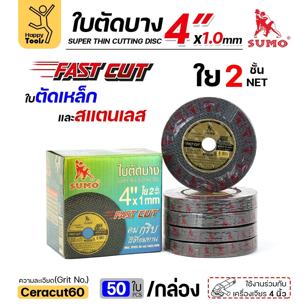 เลือกได้ ราคาดีสุดๆ SUMO ใบตัดเหล็ก ตัดสแตนเลส 4 นิ้ว ซูโม่ รูปที่ 7
