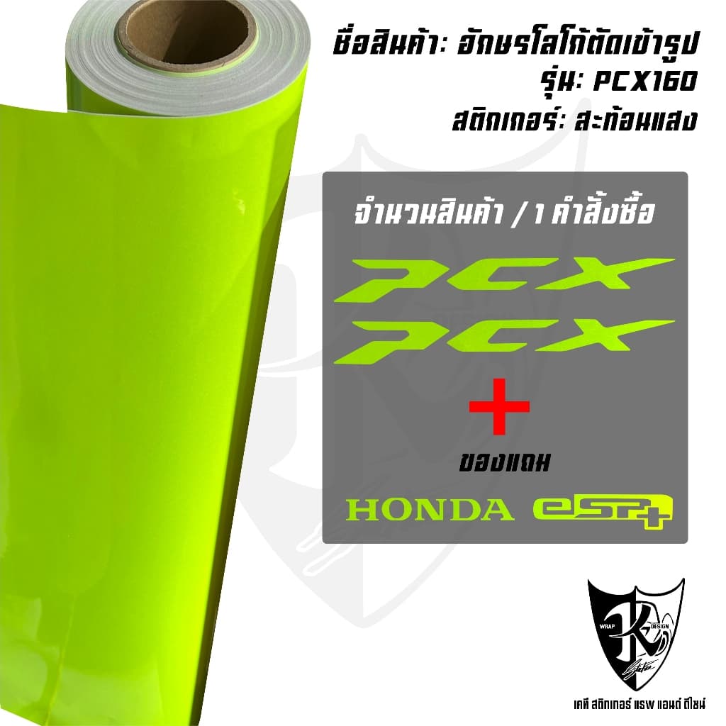 สติกเกอร์แต่งอักษรโลโก้ PCX สะท้อนแสง เรืองแสง งานตัดเข้ารูป ติดง่าย...ลองดิ! รูปที่ 6